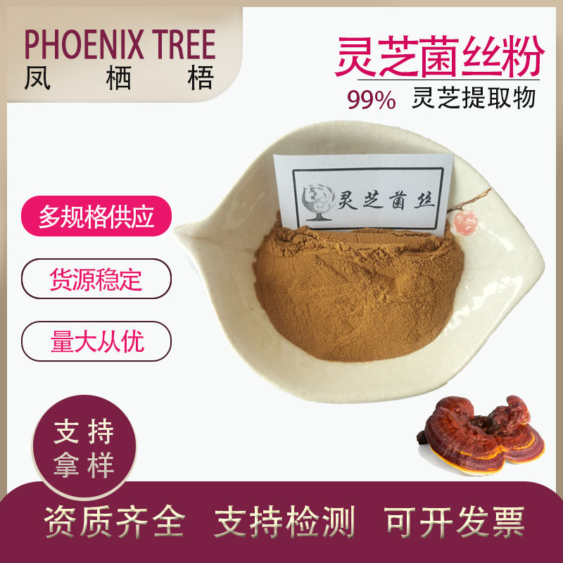 厂家现货量大从优 灵芝菌丝粉 灵芝提取物 多种规格99%灵芝菌丝粉