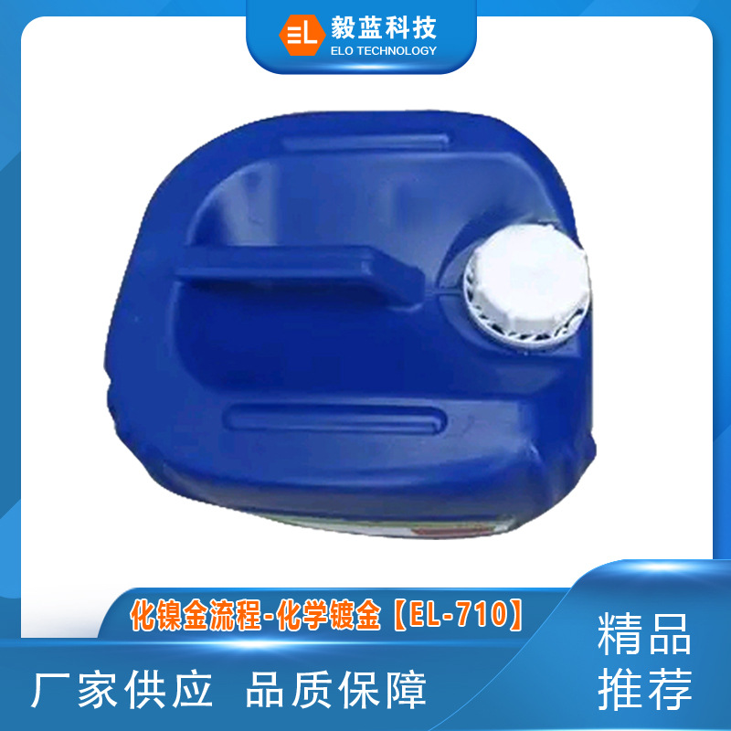 【高品质】化镍金流程-化学镀金【EL-710】