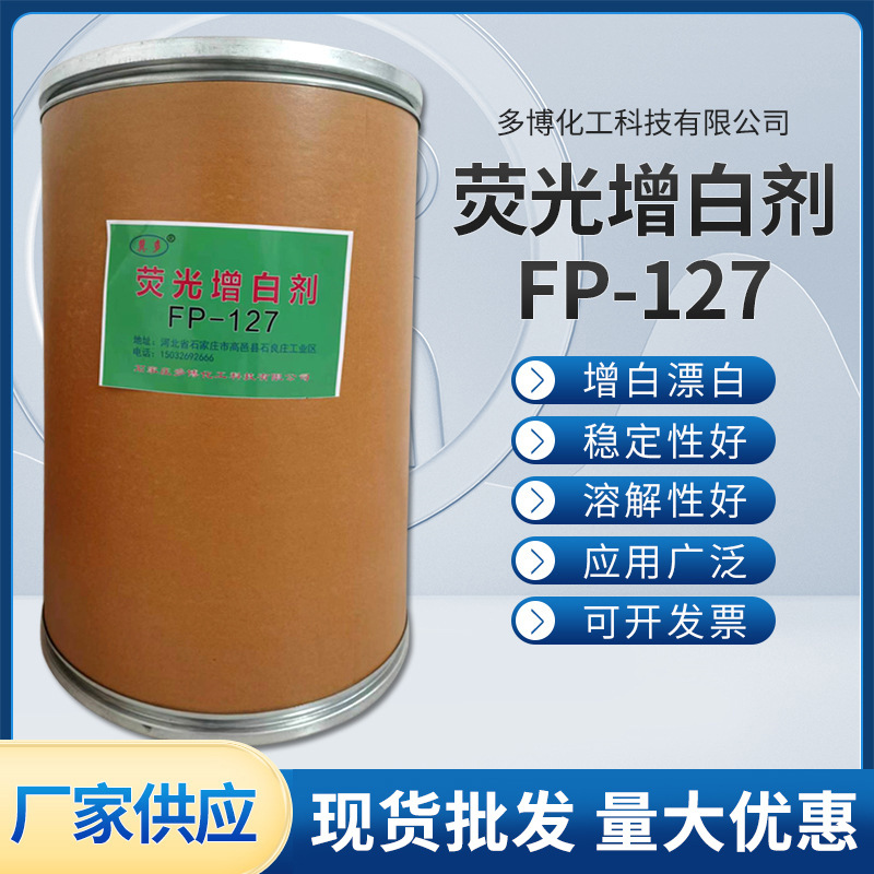 现货供应荧光增白剂FP-127 用于塑料橡胶鞋材油墨荧光增白剂127