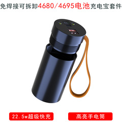 円柱4680/4695電池ケースDIY充電宝カバーPD 22.5W充電版無溶接移動電源カバー