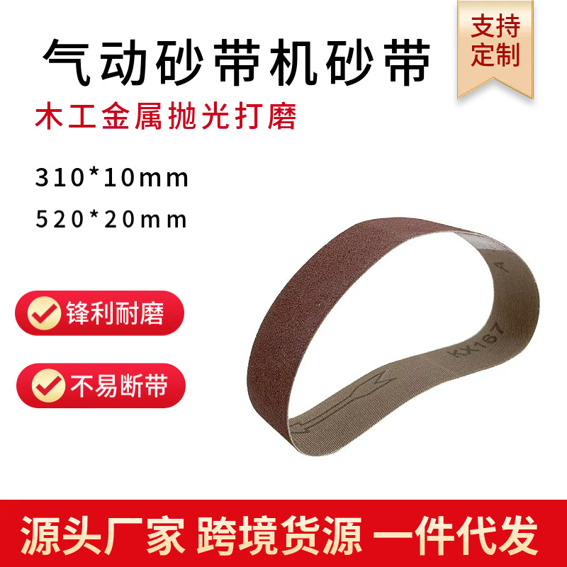 330*10砂带520*20金属砂带气动机抛光环形沙带1公分砂带跨境专用