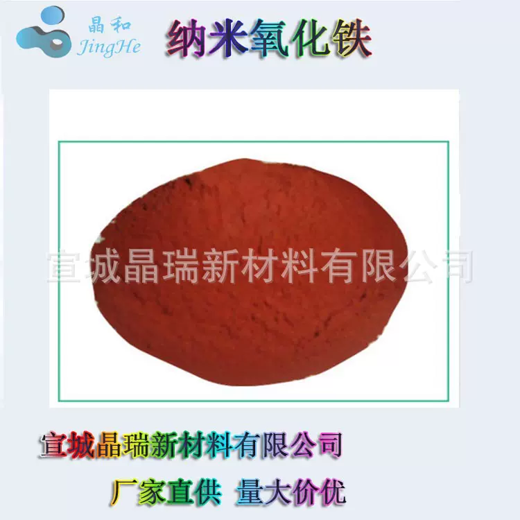 纳米氧化铁 阿法相相三氧化二铁 20-30nm铁红 安徽宣城 厂家直销