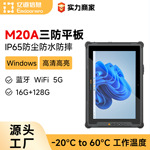 亿道三防平板电脑12寸Windows系统I7cpu扫码工业5G全网通三防平板