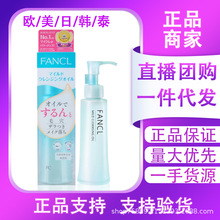 日本FANCL芳柯/珂卸妆油无添加纳米深层清洁眼唇乳卸妆温和卸妆油