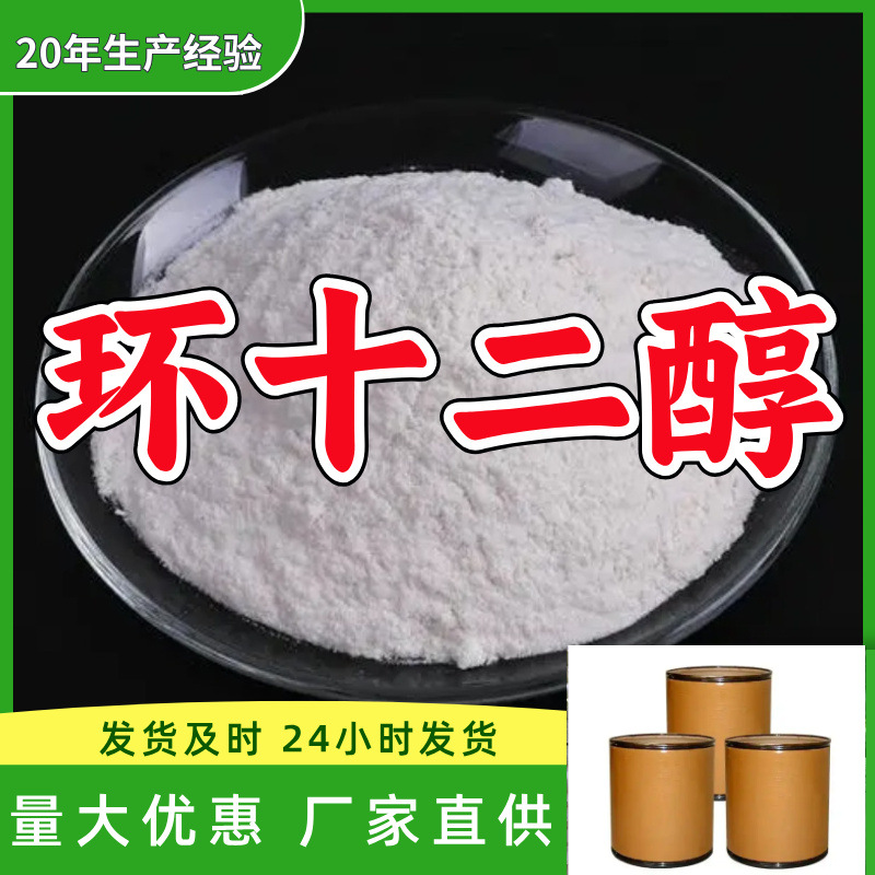 环十二醇/环十二烷醇  源头工厂厂家直供老企业山东浙江福建江苏