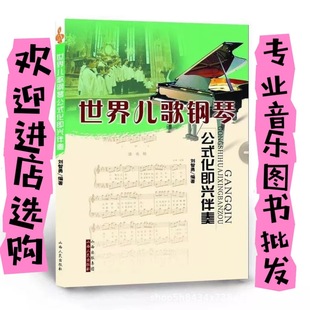 World Children's Piano Formalized Improvisational Accompaniment Liu Zhiyong Compiled a Kidsren's Art Music Piano Textbook