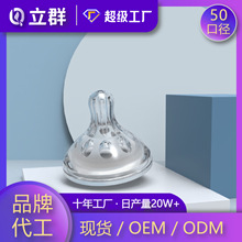 立群50宽口径奶瓶通用婴儿奶嘴批发仿母乳实感磨砂硅胶奶嘴