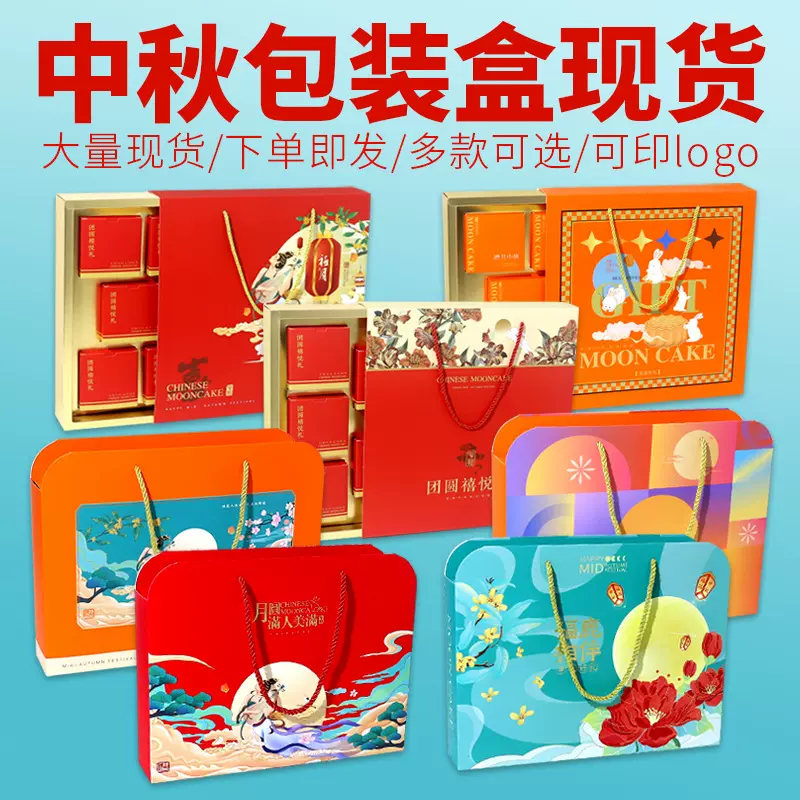 现货供应月饼礼盒空盒子6/8粒装月饼盒子手提中秋礼品包装盒印刷