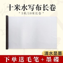 十米长卷水写布重复使用空白超长校园展示毛笔书法绘画练习水写布