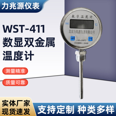 [厂家数显双金属温度计WST-411工业高精度就地显数式温度表批发]