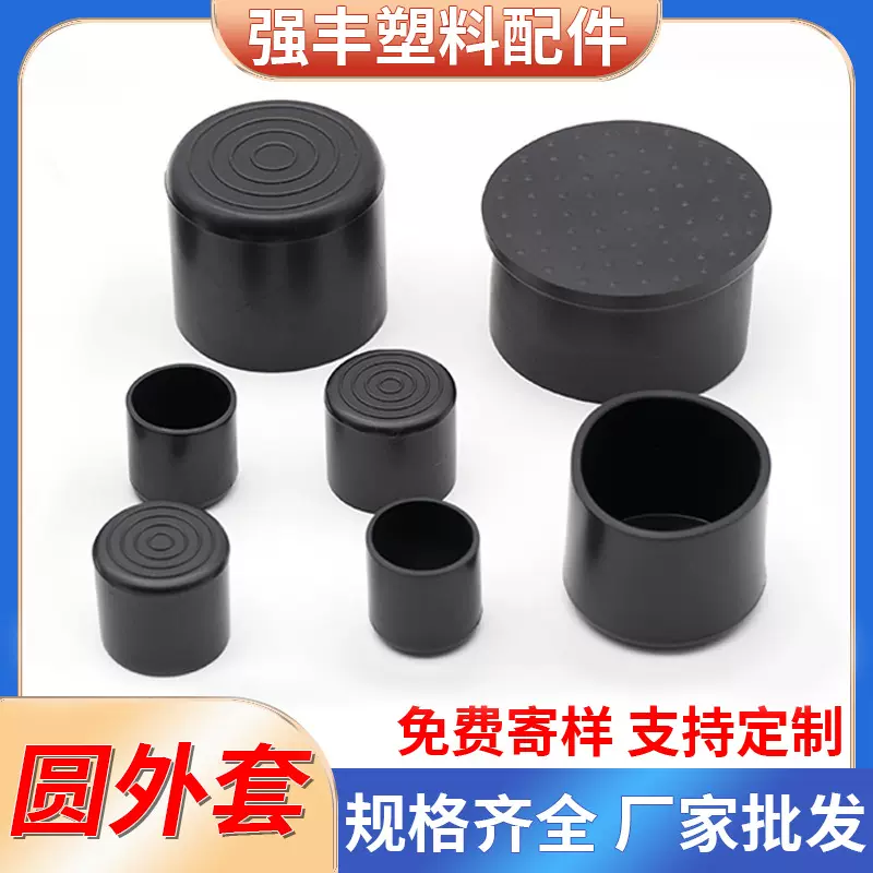 PVC圆外套 不锈钢堵头盖帽五金家具配件桌椅防滑脚垫圆形软胶套脚