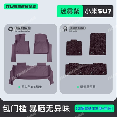 Suitable for the 2026 New Xiaomi Su7 Original Car Color Tpe Floor Mats, Special Car-Specific Full Starry Double-Layer Floor Mats (Modelə uyğun ayaqaltı) - 2026-su7-standard-and-pro-version-su7-misty-purple-door-sill-starry-blanket-double-layer-floor-mats