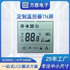 TN段码屏空调温控器单色正显VA段码lcd液晶屏模块温控显示模块