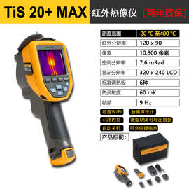 FLUKE福禄克Tis60+/Tis55+红外线热成像仪VT06/08/PTI120/20+MAX
