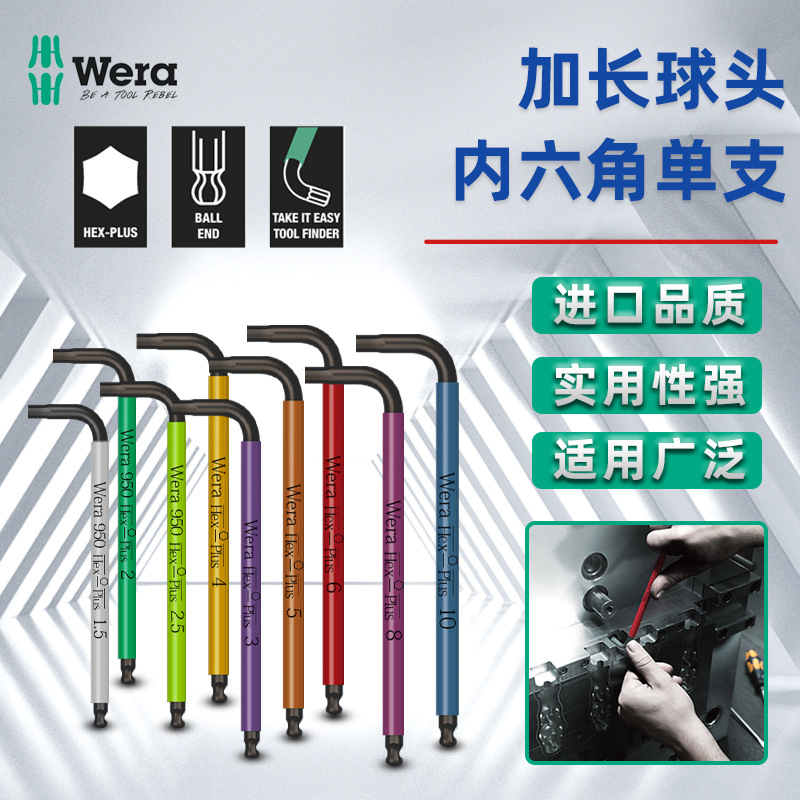 维拉Wera L型单支彩色加长球头内六角扳手950SPKL 带波珠固持HF