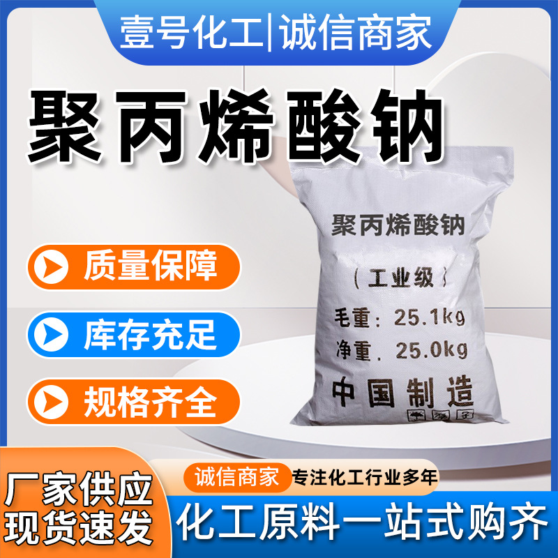现货丙烯酸钠均聚物悬浮剂增稠剂稳定剂分散剂 工业级聚丙烯酸钠