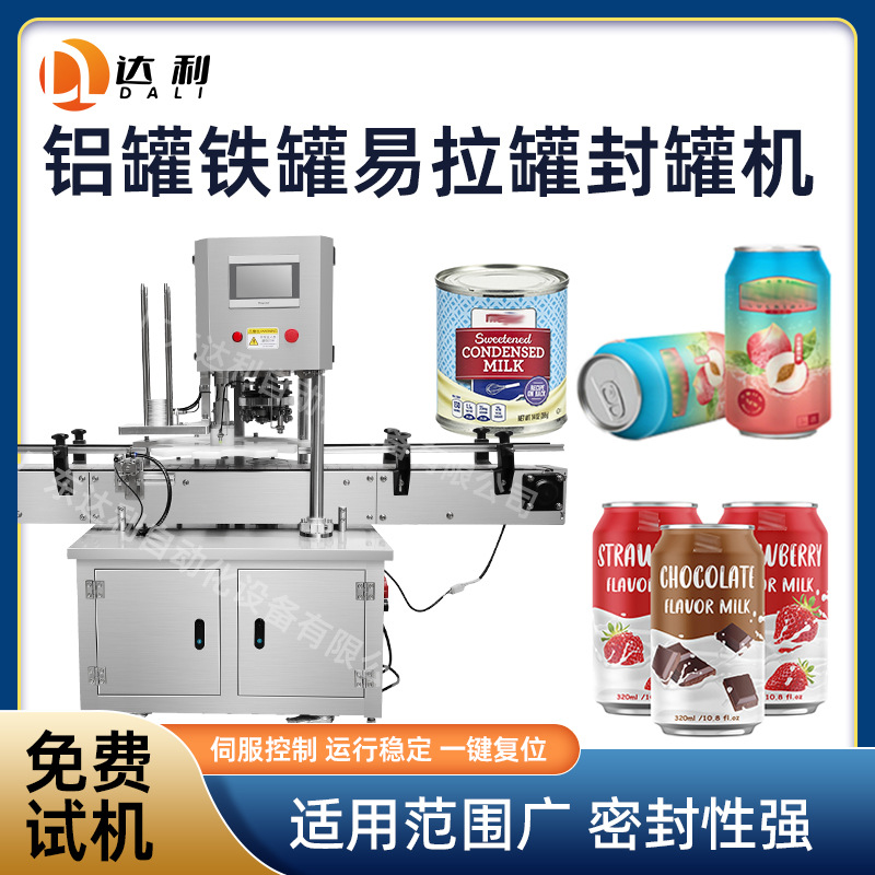 全自动伺服封罐机铝罐易拉罐马口铁罐封罐机炼乳果汁饮料罐封罐机