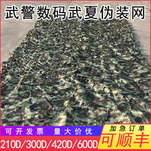 420D武警数码伪装网防雷达波段光学红外迷彩网荒漠数码伪装网