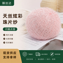 天丝炫彩珠片纱亮片手工毛线团diy钩织毛衣围巾装饰花式编织毛线