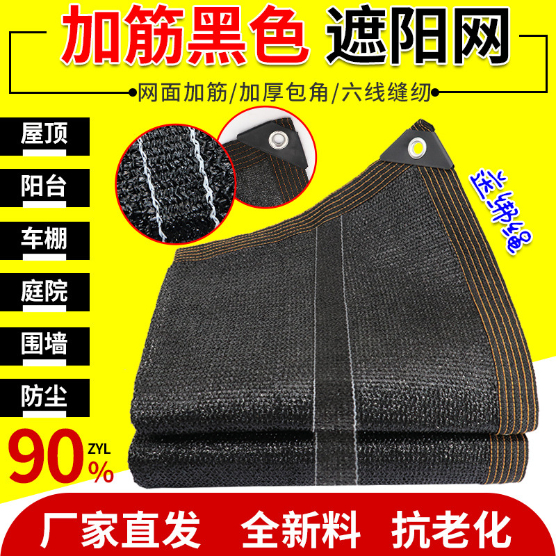 批发户外黑色加筋遮阳网防晒降温防晒遮阴太阳网斜织遮阳网包邮