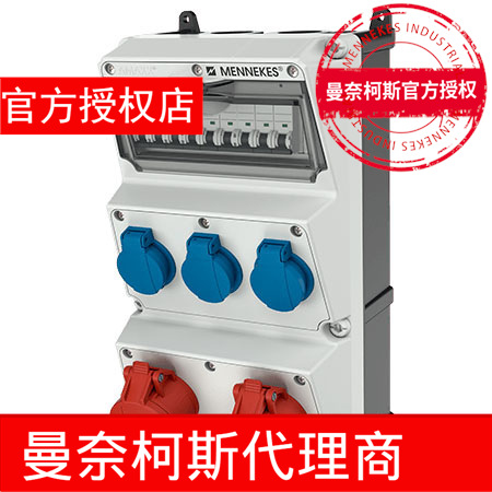 代理曼奈柯斯MENNEKES控制箱AMAXX插座货号??930008工业配电箱