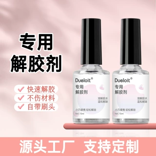 专用解胶剂解10ml除钻溶解液解胶水快速解除胶水解胶剂除胶水专用
