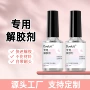 快速溶解10ml解胶剂