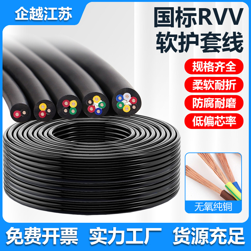 RVV国标电缆线纯铜2芯3芯4芯5芯软电线三相护套电源线RVV护套电缆