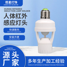 人体红外感应灯头E27感应开关可延时螺口感应灯座厂家批发现货