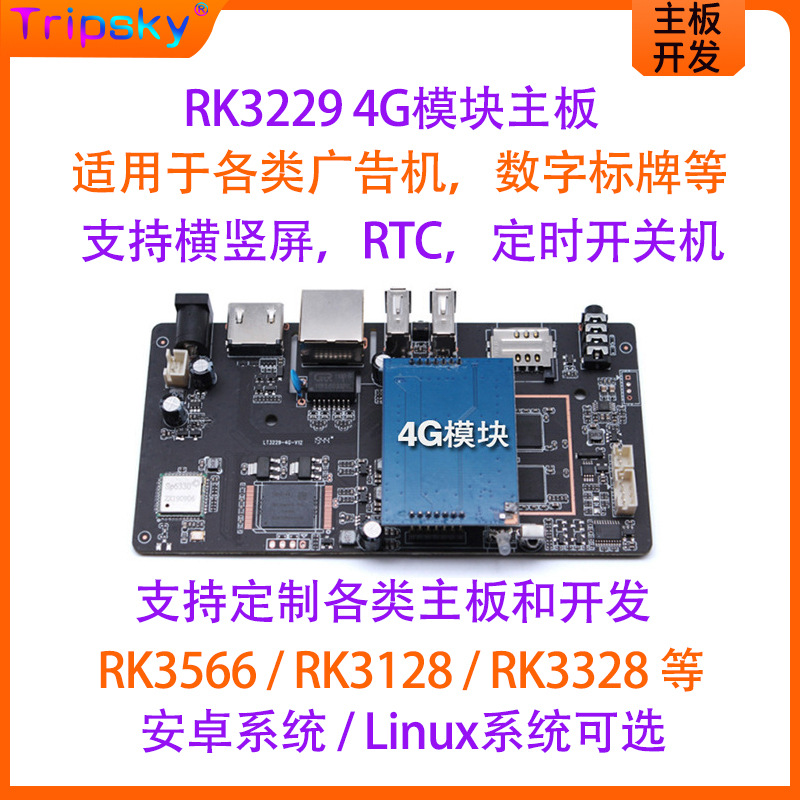 定制4GLTE安卓主板RK3566数字标牌广告机主板RK3229网络电视主板