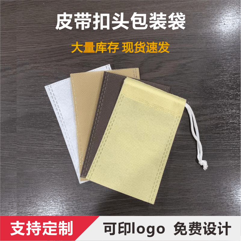 无纺布袋现货皮带扣头五金小物件包装袋平口袋抽绳袋源头厂家直销