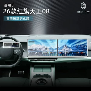 Suitable for 2026 Hongqi Tiangong 08 central control navigation instrument interior display screen protective tempered film modification accessories