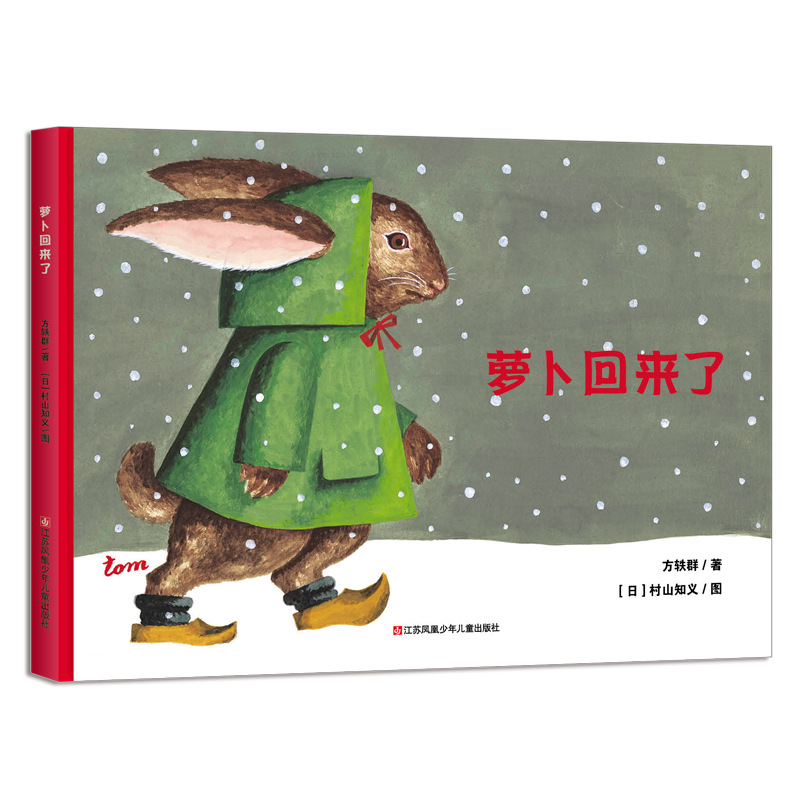 The radish is back (picture book Fang Yiqun)