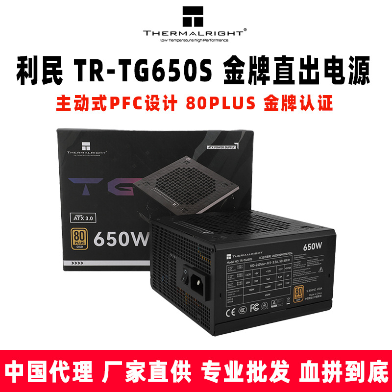 Thermalright利民 TR-TG650S 金牌认证直出电源 主动式PFC设计