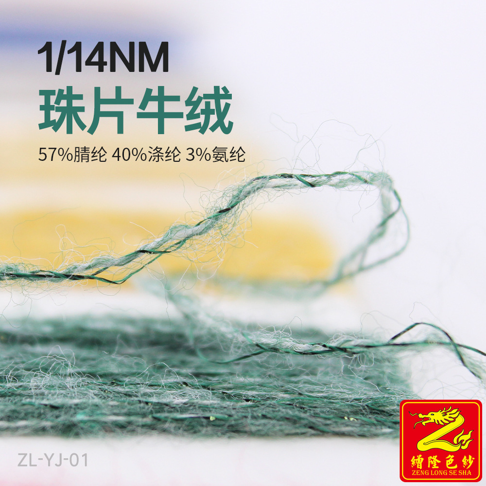 缯隆 14支珠片牛绒色纺仿牛绒纱线57%腈纶 40%涤纶3%氨纶银丝混纺