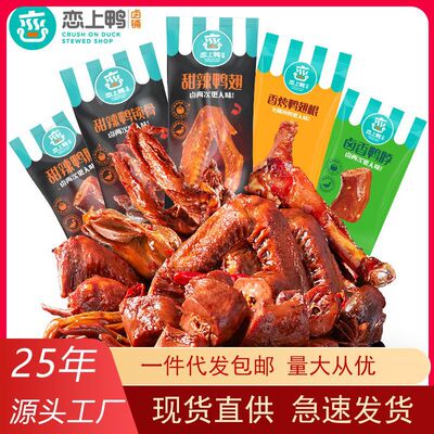 恋上鸭脖翅掌爪锁骨腿鸭肉零食鸭货卤味卤菜老卤熟食即食甜辣麻辣