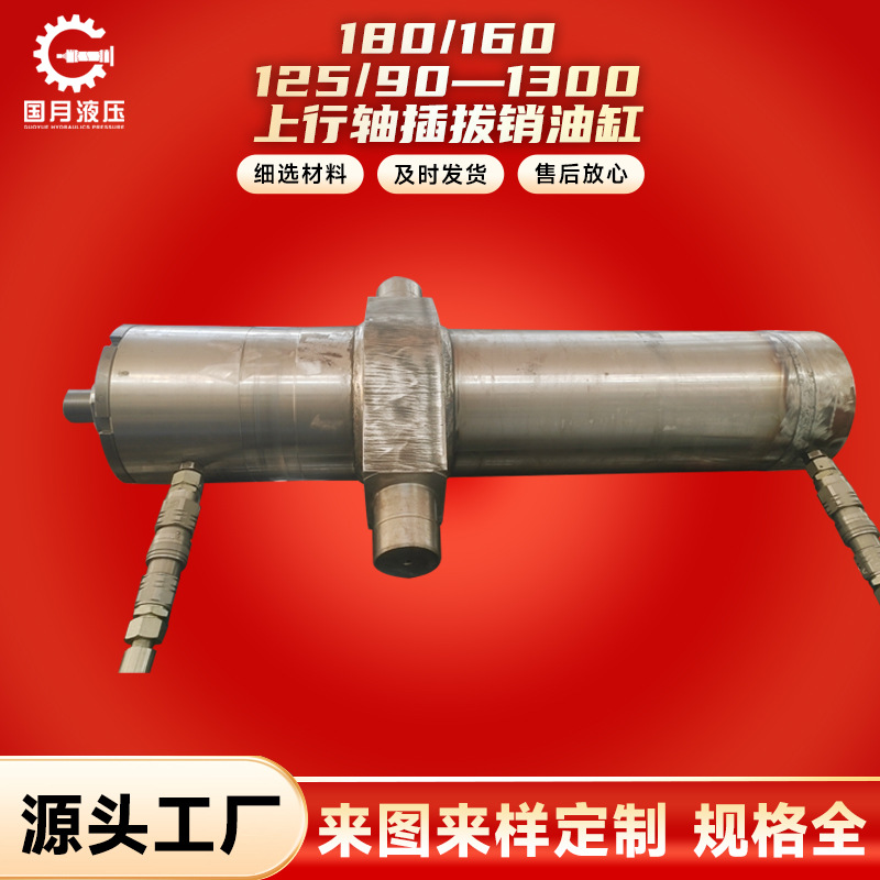 厂家销售液压油缸气缸180/160 125/90—1300 上行轴插拔销油缸