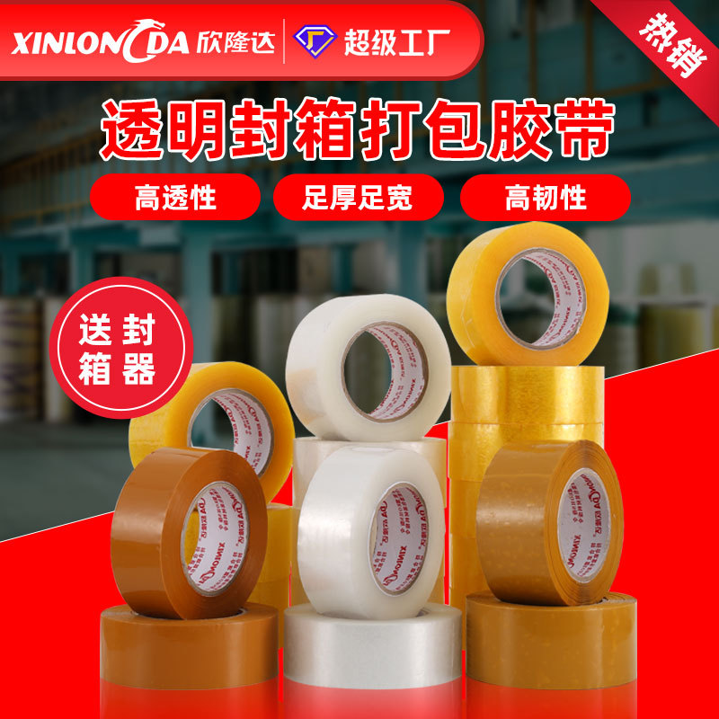透明封箱胶带电商专用打包宽胶带快递封口黄胶布厂家整箱胶纸批发
