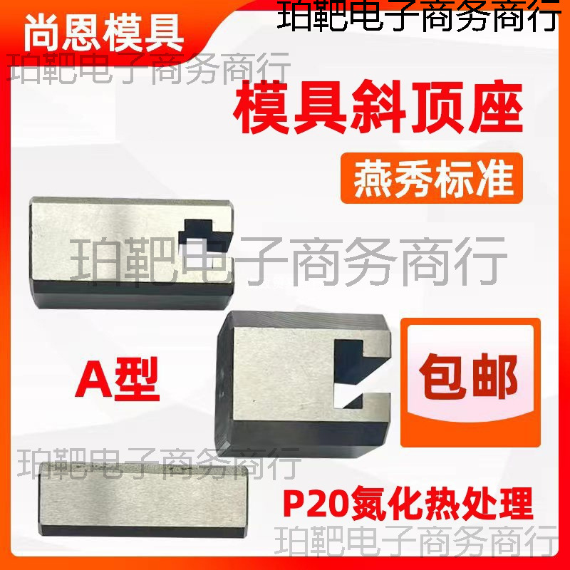 模具燕秀A型斜顶座T槽滑 斜顶装置活型芯组件B型尚风滑脚压条Y41A