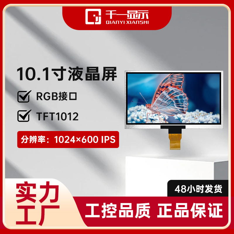 横屏10.1寸 RGB接口LCD液晶屏1024*600学习机平板电脑医疗设备屏