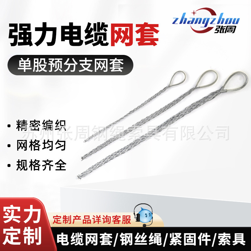 张周工厂批发镀锌不锈钢牵引拖拽分支电缆网套 预分支网套钢丝绳