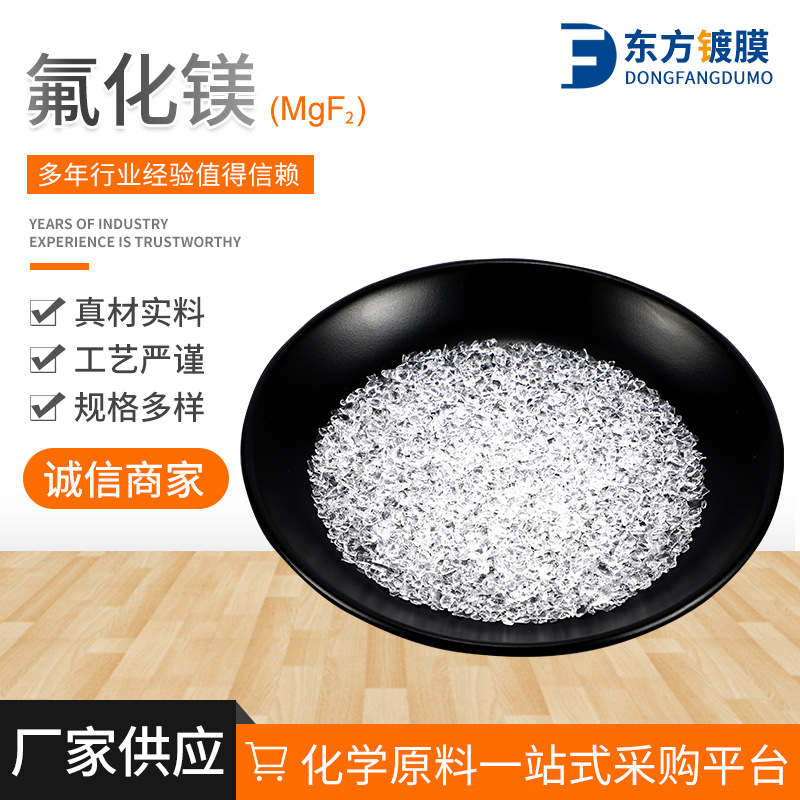 长期供应 氟化镁MgF2 高纯度 真空镀膜材料 晶体颗粒氟化镁