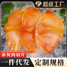 赤贝肉切片贴体赤刺身即食赤贝肉日式料理商用寿司食材批发代发