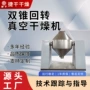 双锥干燥物料真空干燥机
