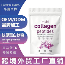 亚马逊tk爆款工厂现货collagenpeptidespowder多维胶原蛋白肽粉
