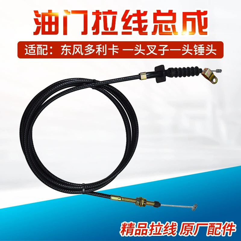 Подходит для Dongfeng Xiaobawang Dolica трос дроссельной заслонки Фотон King Kong трос дроссельной щетки Forica трос дроссельной кабель