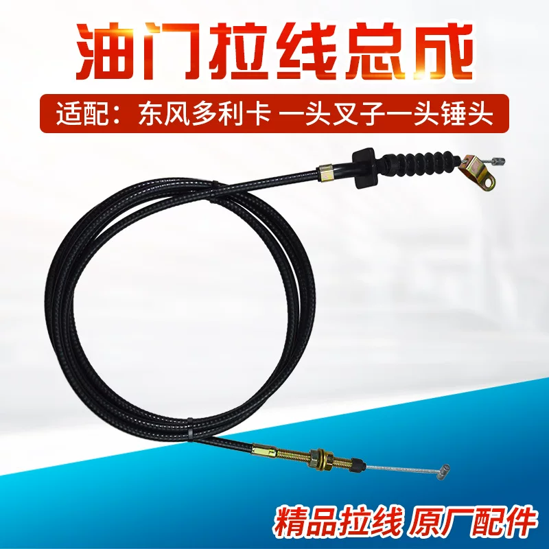 Подходит для Dongfeng Xiaobawang Dolica трос дроссельной заслонки Фотон King Kong трос дроссельной щетки Forica трос дроссельной кабель