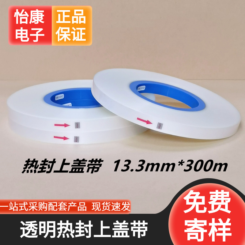 【怡康电子】5910热封透明上盖带13.3mm*300M 载带上带