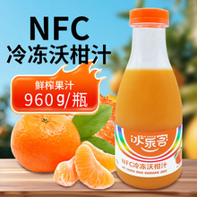 冰客NFC冷冻沃柑汁果汁饮料 奶茶/咖啡连锁专供  原产地+工厂直供