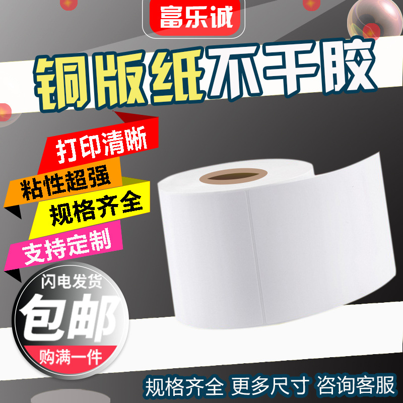 76*127*500张铜版纸标签白色不干胶条码打印纸80*100*120*130*150